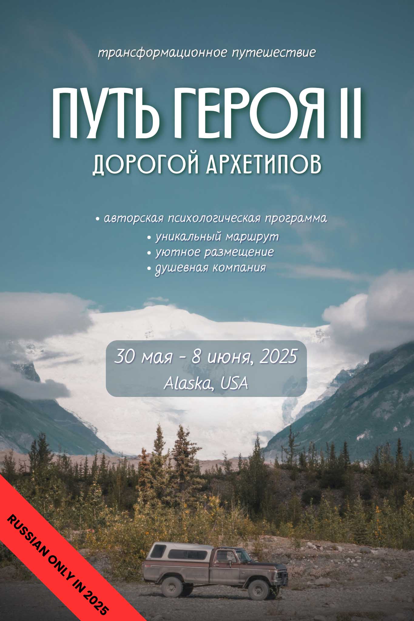 The Transformational Travel Hero's Journey II in Alaska, USA